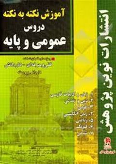 کتاب-آموزش-نکته-به-نکته-دروس-عمومی-و-پایه-مطابق-با-تغییرات-کتاب-های-درسی-اثر-سیروس-خسروی