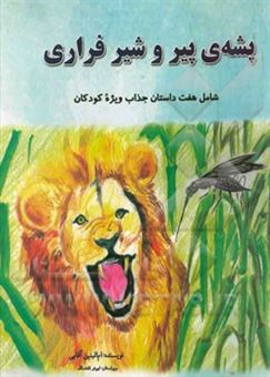 کتاب-پشه-ی-پیر-و-شیر-فراری-شامل-هفت-داستان-جذاب-ویژه-کودکان-اثر-ام-البنین-آقایی
