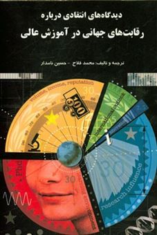 کتاب-دیدگاه-های-انتقادی-درباره-رقابت-های-جهانی-در-آموزش-عالی-اثر-محمد-فلاح