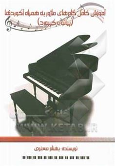 آموزش کامل گام های ماژور به همراه آکوردها (پیانو و کیبورد)