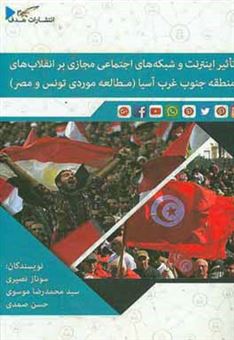 تاثیر اینترنت و شبکه های اجتماعی مجازی بر انقلاب های منطقه جنوب غرب آسیا (مطالعه موردی تونس و مصر)