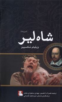 کتاب-شاه-لیر-اثر-ویلیام-شکسپیر