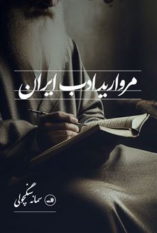 کتاب-مروارید-ادب-ایران-اثر-سمانه-سنگچولی