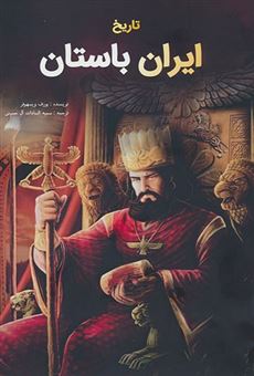 کتاب-تاریخ-ایران-باستان-اثر-یوزف-ویسهوفر