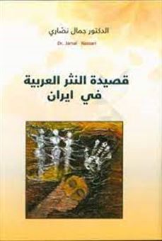 کتاب-قصیده-النشریه-العربیه-فی-ایران