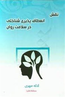 نقش انعطاف پذیری شناختی در سلامت روان