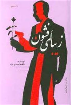 کتاب-زیبای-افشون-اثر-فاطمه-احمدی-نژاد