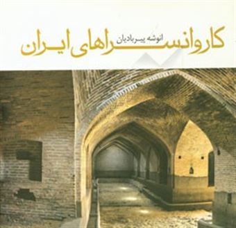 کتاب-کاروانسراهای-ایران-اثر-انوشه-پیربادیان