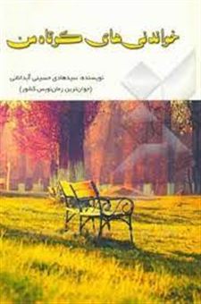 کتاب-خواندنی-های-کوتاه-من-اثر-سیدهادی-حسینی