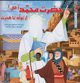 کتاب-داستان-پیامبران-حضرت-محمد-اثر-اسماعیل-هنرمندنیا