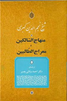 کتاب-منهاج-السّالکین-و-معراج-الطّالبین-اثر-شیخ-نجم-الدین-کبری