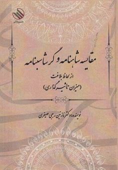 کتاب-مقایسه-شاهنامه-و-گرشاسبنامه-اثر-نازنین-رجبی-صغیری