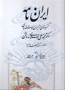 کتاب-ایران-نامه-اثر-اصغر-دادبه