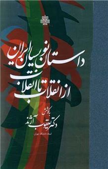 کتاب-داستان-نویسان-ایران-از-انقلاب-تا-انقلاب-اثر-یعقوب-آژند