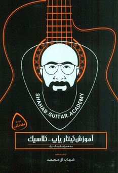 کتاب-آموزش-گیتار-پاپ-کلاسیک-اثر-شهاب-آل-محمد