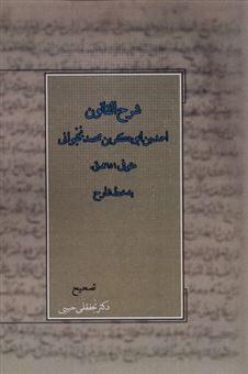 کتاب-شرح-القانون-اثر-احمد-بن-ابوبکربن-محمد-نخجوانی