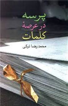 کتاب-پرسه-در-عرصه-کلمات-اثر-محمدرضا-ترکی