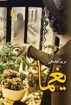 کتاب-یغما-اثر-مریم-عباسقلی