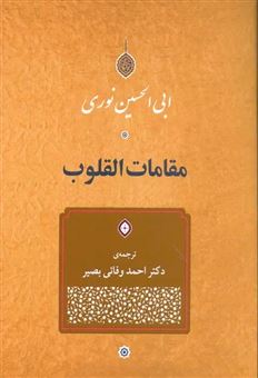 کتاب-مقامات-القلوب-اثر-ابی-الحسین-نوری