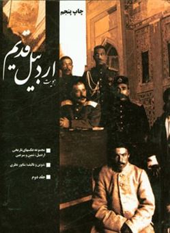 کتاب-هویت-اردبیل-قدیم-مجموعه-عکسهای-تاریخی-اردبیل-نمین-و-سرعین-2-اثر-شاپور-نظری