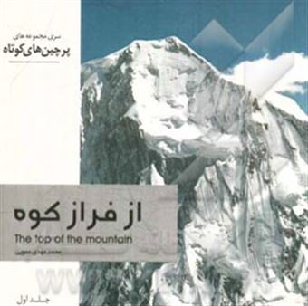 کتاب-از-فراز-کوه-اثر-محمدمهدی-عمویی