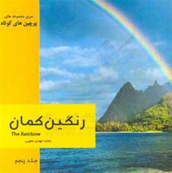 کتاب-رنگین-کمان-اثر-محمدمهدی-عمویی