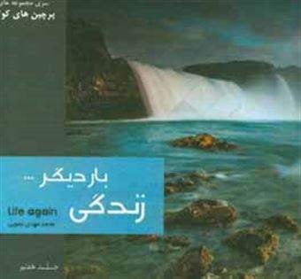 کتاب-بار-دیگر-زندگی-اثر-محمدمهدی-عمویی
