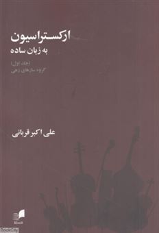 کتاب-ارکستراسیون-به-زبان-ساده-اثر-علی-اکبر-قربانی