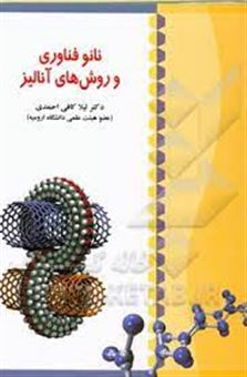 کتاب-نانوفناوری-و-روش-های-آنالیز-اثر-لیلا-کافی-احمدی