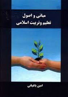 کتاب-مبانی-و-اصول-تعلیم-و-تربیت-اسلامی-اثر-امین-باغبانی