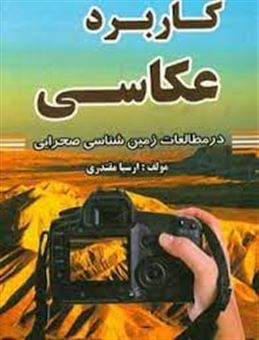 کتاب-کاربرد-عکاسی-در-مطالعات-زمین-شناسی-صحرایی-اثر-ارسیا-مقتدری