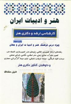 کتاب-هنر-و-ادبیات-ایران-اثر-خلیل-مشتاق