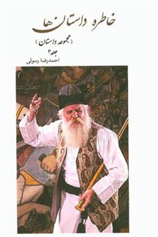 کتاب-خاطره-داستان-ها-مجموعه-داستان-اثر-احمدرضا-رسولی