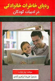 کتاب-ردپای-خاطرات-خانوادگی-در-ادبیات-کودکان-اثر-پیتر-هانت