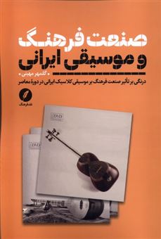 صنعت  فرهنگ  و موسیقی ایرانی
