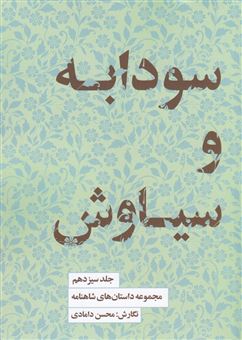 کتاب-مجموعه-داستان-های-شاهنامه-13-سودابه-سیاوش-را-کشت-اثر-محسن-دامادی