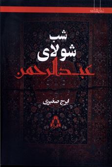 کتاب-شب-شولای-عبدالرحمن-اثر-ایرج-صغیری
