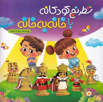 کتاب-شطرنج-کودکانه-با-خانه-به-خانه-اثر-ساره-تاجیک