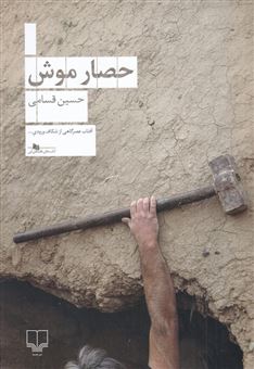 کتاب-حصار-موش-اثر-حسین-قسامی