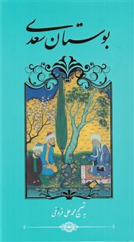 کتاب-بوستان-سعدی-اثر-محمد-علی-فروغی