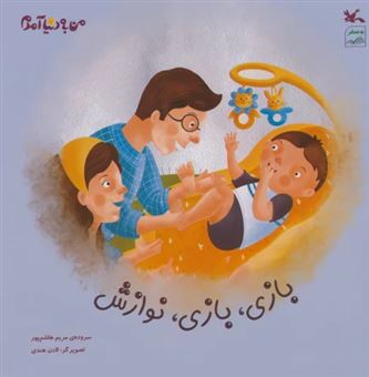 کتاب-بازی-بازی-نوازش-اثر-مریم-هاشم-پور