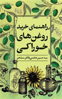 کتاب-راهنمای-خرید-روغن-های-خوراکی-اثر-حسین-هاشمی-زادگان-منشادی