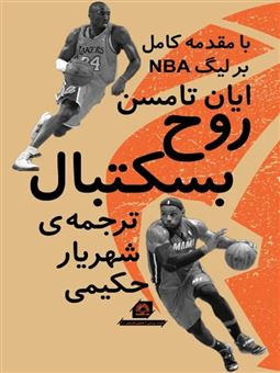 کتاب-روح-بسکتبال-اثر-ایان-تامسن