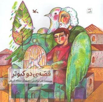 کتاب-قصه-ی-دو-کبوتر-اثر-نادر-ابراهیمی