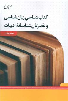 کتاب-کتاب-شناسی-زبان-شناسی-و-نقد-زبان-شناسنامه-ی-ادبیات-اثر-محمد-غفاری