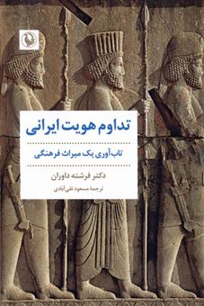 کتاب-تداوم-هویت-ایرانی-اثر-فرشته-داوران