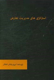 کتاب-استراتژی-های-مدیریت-تعارض-اثر-کبری-بخشی-کتشالی