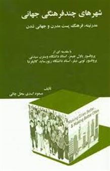 کتاب-شهرهای-چندفرهنگی-جهانی-مدرنیته-فرهنگ-پست-مدرن-و-جهانی-شدن-اثر-مسعود-اسدی-محل-چالی