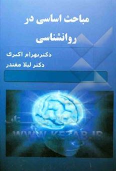 کتاب-مباحث-اساسی-در-روان-شناسی-تربیتی-اثر-بهمن-اکبری