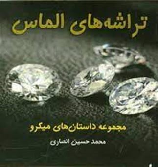 کتاب-تراشه-های-الماس-اثر-محمدحسین-انصاری